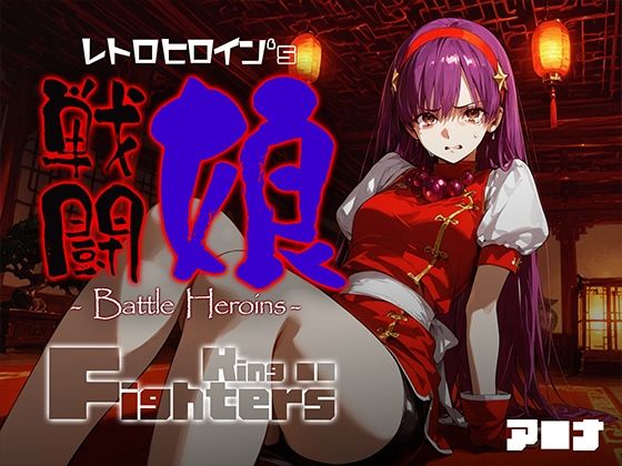 戦闘娘 -Battle Heroine’s- ア●ナd_684069