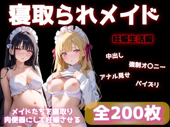 寝取られメイドの妊娠生活d_684123