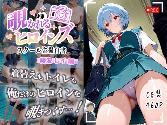 覗かれるヒロインズ〜エヴァ〇ゲリオン 綾波レ〇編〜d_684152
