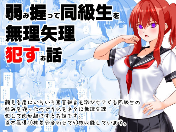 弱み握って同級生を無理矢理●すお話d_684171