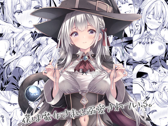 僕は魔女さまに溺愛されている。d_684179