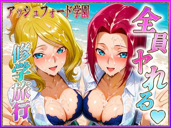 アッシュフォード学園の孕ませ修学旅行  ハワイ編1d_684182