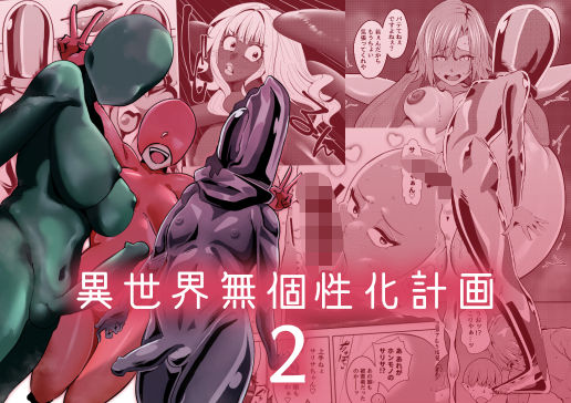 異世界無個性化計画2d_684244