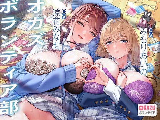 ぼくだけがオカズボランティア部のJKの性欲発散おもちゃにされて、至れり尽くせりあまあまぴゅっぴゅさせてもらう話♪d_684277