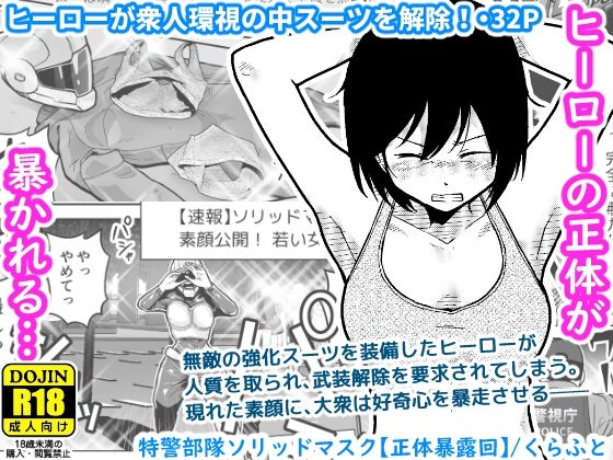特警部隊ソリッドマスク【正体暴露回】d_684350