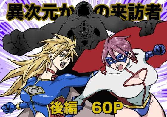 ヒロインピンチ〜異次元からの来訪者〜後編d_684352