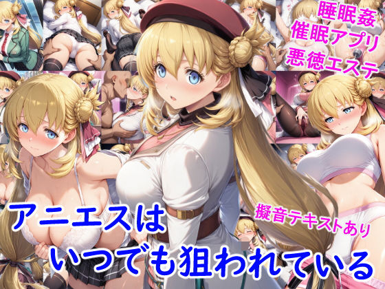 アニエスはいつでも狙われているd_684411