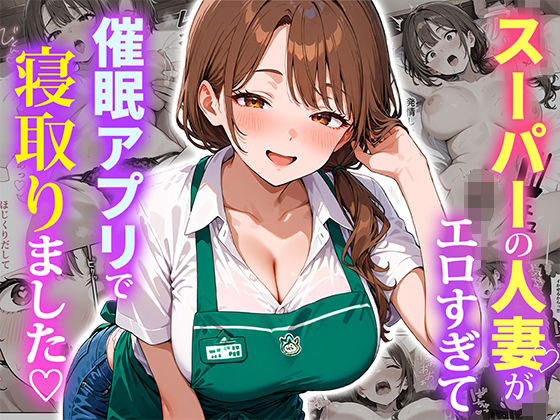 スーパーの人妻がエロすぎて催●アプリで寝取りましたd_684415