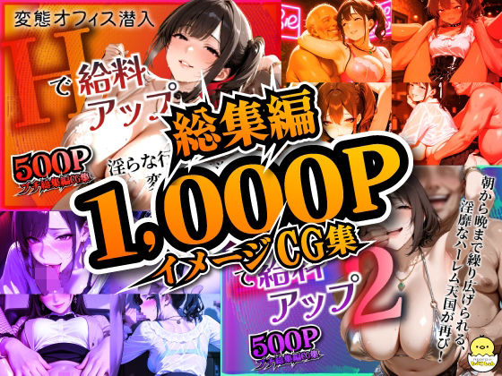 変態オフィス潜入:Hで給料アップ 総集編d_684454