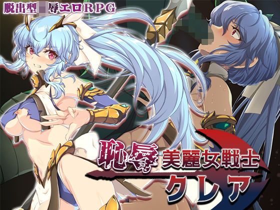 恥辱美麗女戦士クレアd_684460