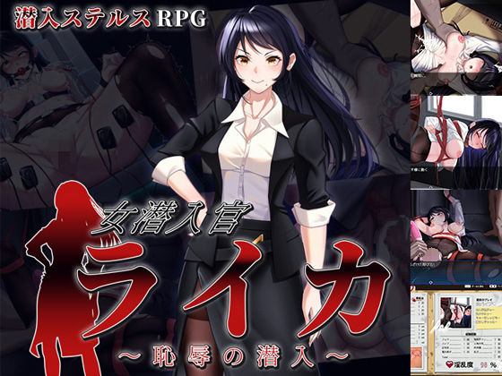 女潜入官ライカ 〜恥辱の潜入〜d_684464