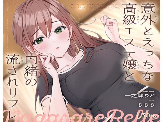 意外とえっちな高級エステ嬢と内緒の流されリフレd_684494