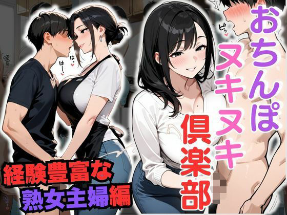 おちんぽヌキヌキ倶楽部 〜経験豊富な熟女主婦編〜d_684550