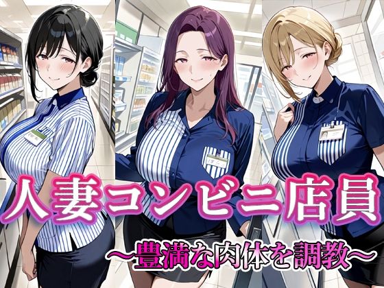 人妻コンビニ店員 〜豊満な肉体を調教〜d_684585