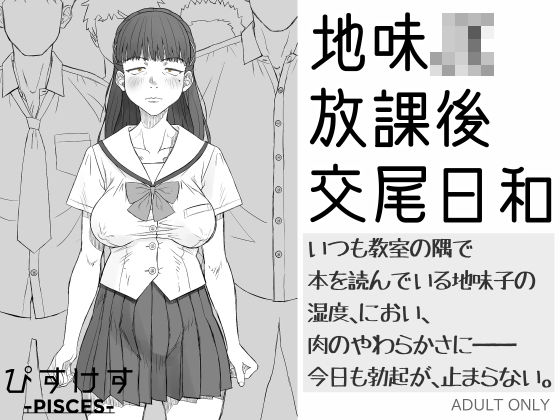 地味JK放課後交尾日和〜いつも教室の隅で本を読んでいる地味子の湿度、におい、肉のやわらかさに――今日も勃起が、止まらない。d_684593