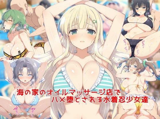 海の家のオイルマッサージ店でハメ堕とされる水着忍少女達d_684676