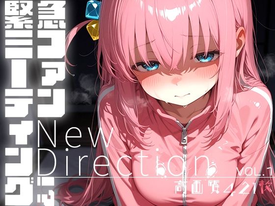 緊急ファンミーティング!? vol.1 -New Direction-d_684825
