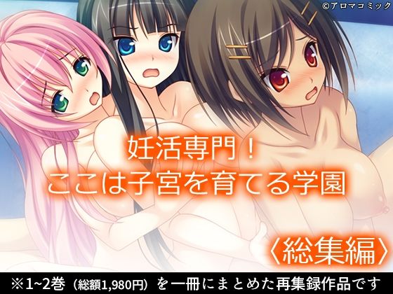 妊活専門!ここは子宮を育てる学園 <総集編>d_684930