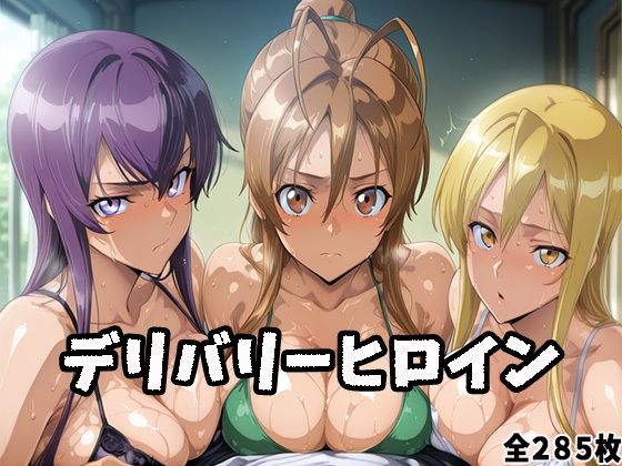 デリバリーヒロイン 〜麗、静香、冴子の秘密の夜〜d_684973
