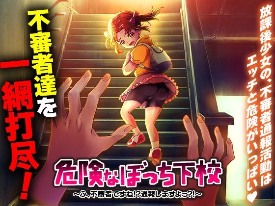 危険なぼっち下校 〜ふ、不審者ですね!?通報しますよっ?!〜d_685021