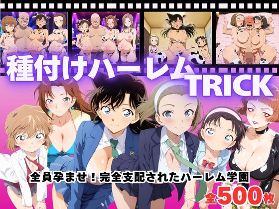 【寝取られ】種付けハーレムTRICK 〜全員孕ませ!種付けオジサンの完全支配〜d_685026