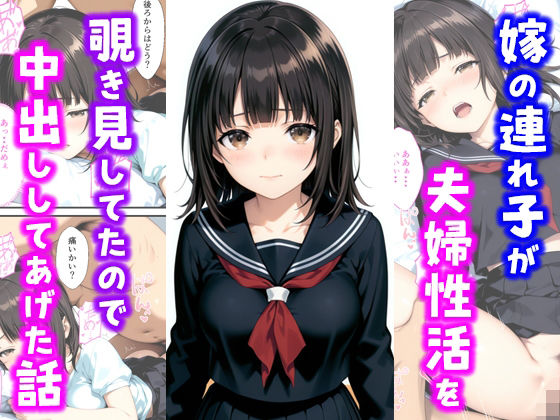嫁の連れ子が夫婦性活を覗き見していたので中出ししてあげた話d_685221
