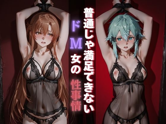 普通じゃ満足できないドM女の性事情d_685239