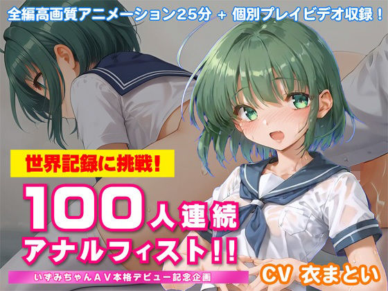 世界記録に挑戦!100人連続アナルフィスト!!〜いずみちゃんAV本格デビュー記念企画〜d_685260
