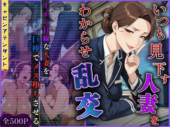 【4K高画質】いつも見下す人妻をわからせ乱交〜キャビンアテンダント〜d_685311