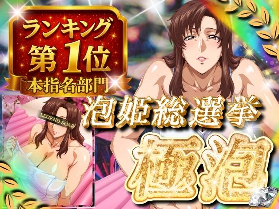 極泡 泡姫総選挙 本指名部門ランキング第1位 女性士官d_685323
