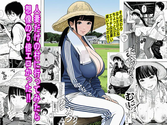 人妻だけの村に行ってみたら想像の5倍エロかったd_685363