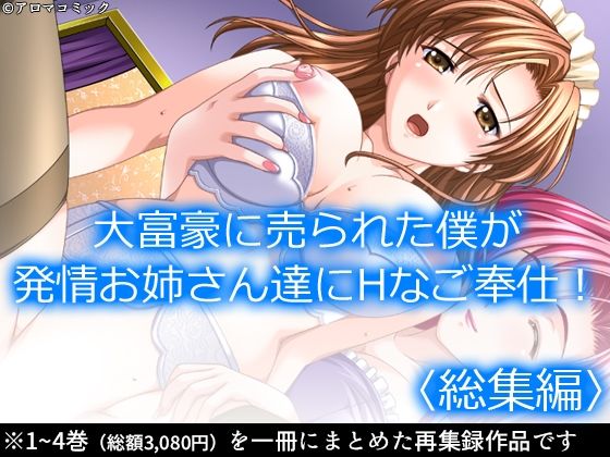大富豪に売られた僕が発情お姉さん達にHなご奉仕! <総集編>d_685378