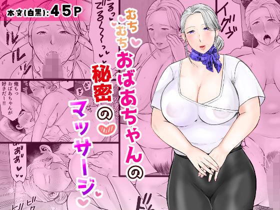 むちむちおばあちゃんの秘密のマッサージd_685382