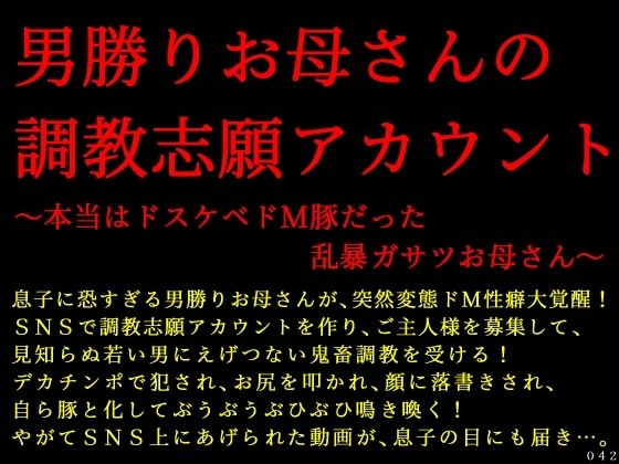 男勝りお母さんの調教志願アカウント〜本当はドスケベドM豚だった乱暴ガサツお母さん〜d_685440