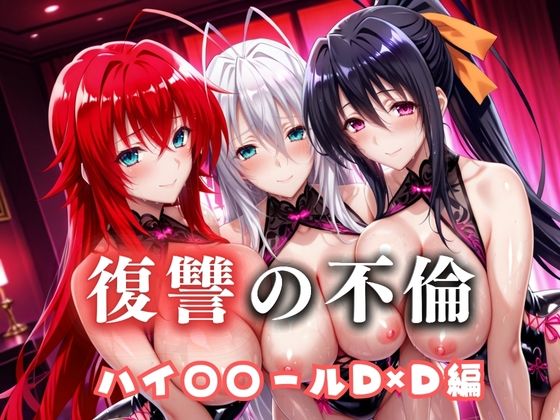 復讐の不倫──昔俺をいじめてた男の‘清楚な妻’を穢す夜  ハイス〇ールD×D篇d_685608