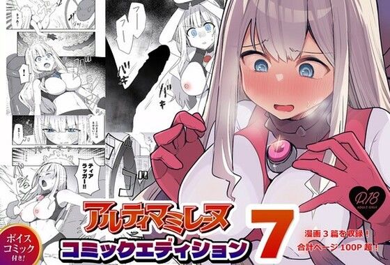 闘え!アルティマミレーヌ コミックエディションVOL.7d_685678
