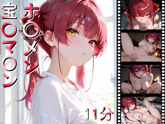 ホ〇メン 宝〇マ〇ンd_685685