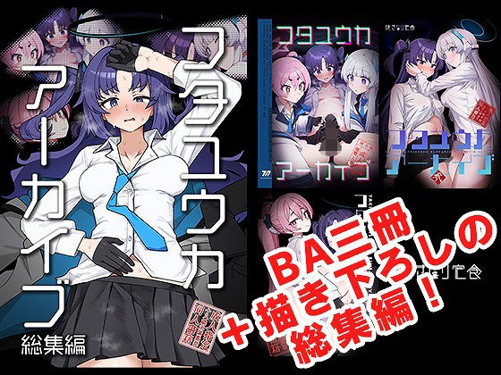 フタユウカアーカイブ総集編d_685687