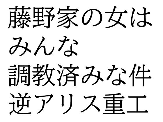 藤野家の女はみんな調教済みな件d_685697