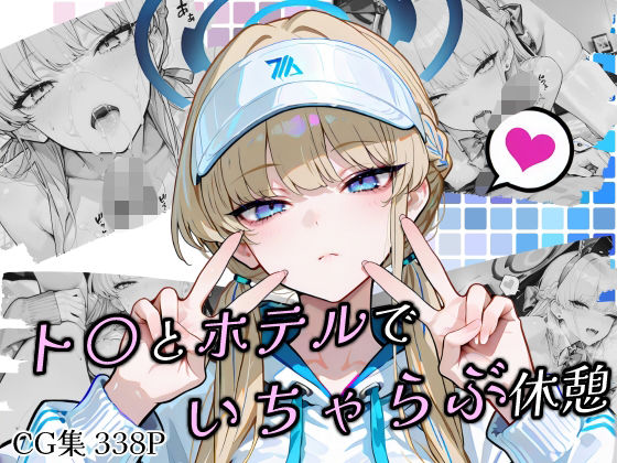 ト〇とホテルでいちゃらぶ休憩d_685725
