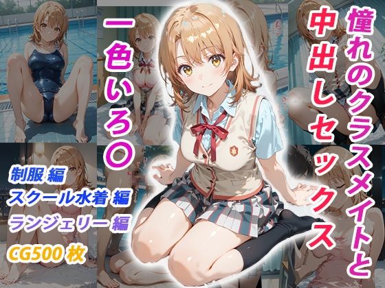 憧れのクラスメイトと中出しセックス  一色いろ〇d_685782