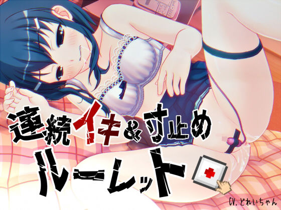 すべて運次第!?連続イキ&寸止めオナニールーレット【バイノーラル/実演音声】d_685795