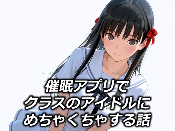 催●アプリでクラスのアイドルにめちゃくちゃする話d_685823