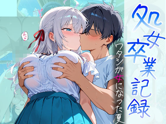 処女卒業記録〜ワタシが女になった夏〜【アーリャ編】d_685830