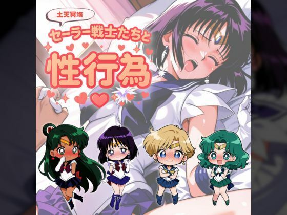 セー◯ー戦士たちと性行為 〜土天冥海〜d_685889