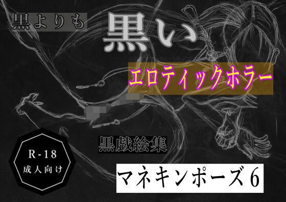 黒よりも黒いエロティックホラー黒戯絵集「マネキンポーズ6」d_686013