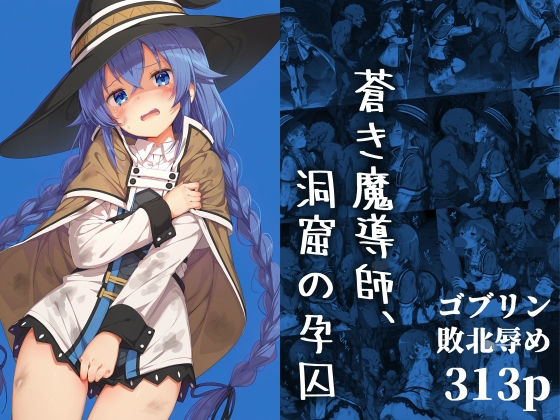 蒼き魔導師、洞窟の孕囚d_686072