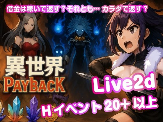 異世界PayBack【Win・Mac】d_686099