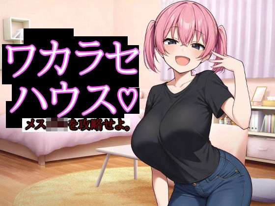 ワカラセハウスd_686123