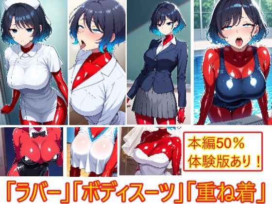 【コスプレの下にも】重ね着フェチ怪人【ラバーボディスーツ編3】d_686159